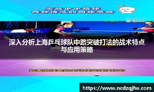 深入分析上海乒乓球队中路突破打法的战术特点与应用策略