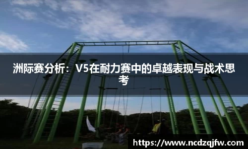 洲际赛分析：V5在耐力赛中的卓越表现与战术思考