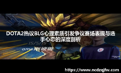 DOTA2热议BLG心理素质引发争议赛场表现与选手心态的深度剖析