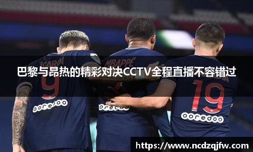 巴黎与昂热的精彩对决CCTV全程直播不容错过