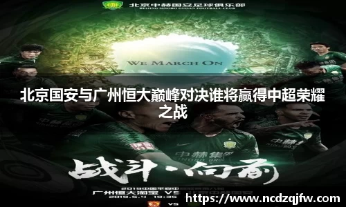 北京国安与广州恒大巅峰对决谁将赢得中超荣耀之战
