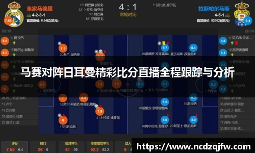 马赛对阵日耳曼精彩比分直播全程跟踪与分析