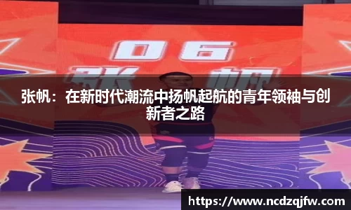 张帆：在新时代潮流中扬帆起航的青年领袖与创新者之路
