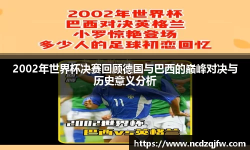 2002年世界杯决赛回顾德国与巴西的巅峰对决与历史意义分析