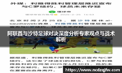 阿联酋与沙特足球对决深度分析专家观点与战术解析