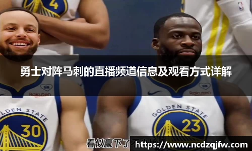 勇士对阵马刺的直播频道信息及观看方式详解