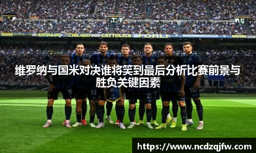 维罗纳与国米对决谁将笑到最后分析比赛前景与胜负关键因素