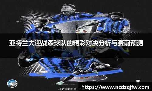 亚特兰大迎战森球队的精彩对决分析与赛前预测