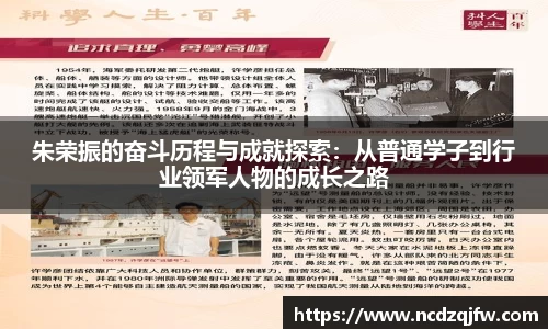朱荣振的奋斗历程与成就探索：从普通学子到行业领军人物的成长之路