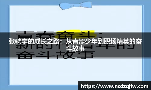 张骋宇的成长之路：从青涩少年到职场精英的奋斗故事