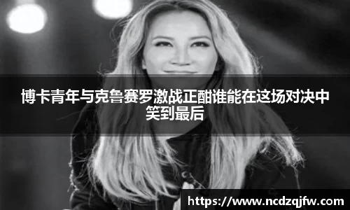 博卡青年与克鲁赛罗激战正酣谁能在这场对决中笑到最后