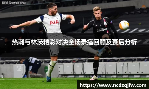 热刺与林茨精彩对决全场录播回顾及赛后分析