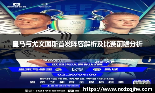 皇马与尤文图斯首发阵容解析及比赛前瞻分析