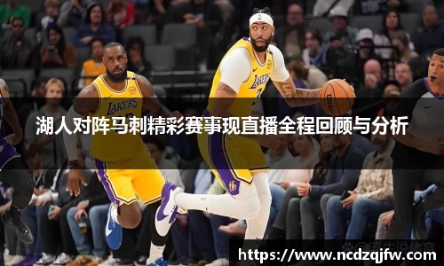 湖人对阵马刺精彩赛事现直播全程回顾与分析