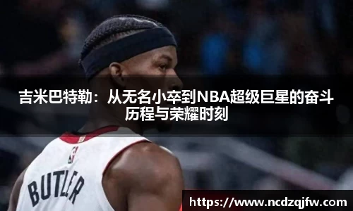 吉米巴特勒：从无名小卒到NBA超级巨星的奋斗历程与荣耀时刻