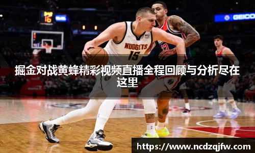 掘金对战黄蜂精彩视频直播全程回顾与分析尽在这里