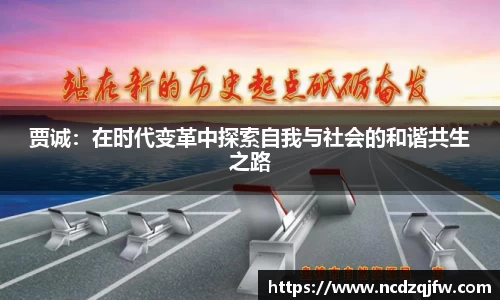 贾诚：在时代变革中探索自我与社会的和谐共生之路