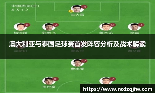 澳大利亚与泰国足球赛首发阵容分析及战术解读