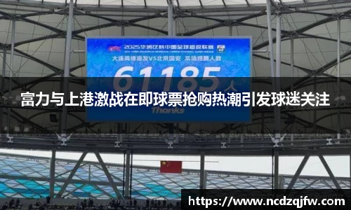 富力与上港激战在即球票抢购热潮引发球迷关注