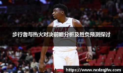 步行者与热火对决前瞻分析及胜负预测探讨