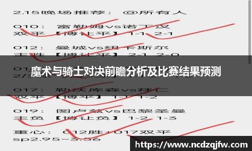 魔术与骑士对决前瞻分析及比赛结果预测