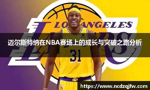 迈尔斯特纳在NBA赛场上的成长与突破之路分析
