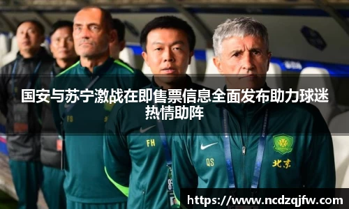 国安与苏宁激战在即售票信息全面发布助力球迷热情助阵