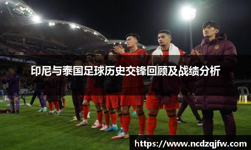 印尼与泰国足球历史交锋回顾及战绩分析