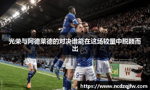 光荣与阿德莱德的对决谁能在这场较量中脱颖而出