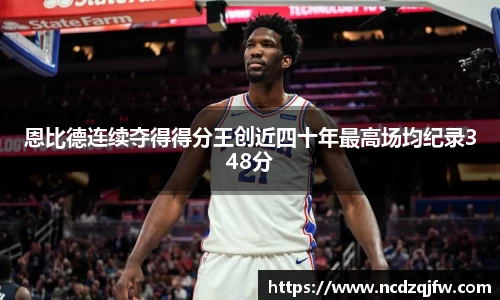 恩比德连续夺得得分王创近四十年最高场均纪录348分