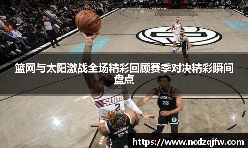 篮网与太阳激战全场精彩回顾赛季对决精彩瞬间盘点