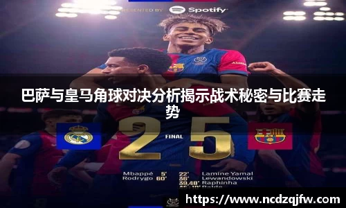巴萨与皇马角球对决分析揭示战术秘密与比赛走势