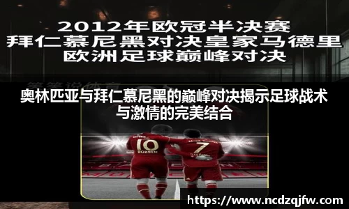 奥林匹亚与拜仁慕尼黑的巅峰对决揭示足球战术与激情的完美结合