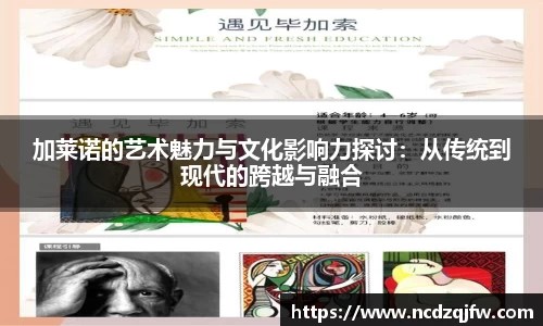 加莱诺的艺术魅力与文化影响力探讨：从传统到现代的跨越与融合