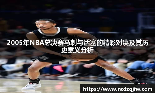 2005年NBA总决赛马刺与活塞的精彩对决及其历史意义分析