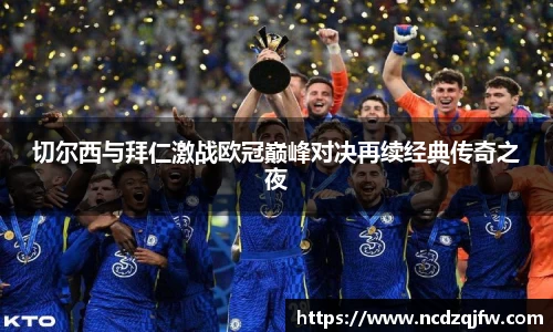 切尔西与拜仁激战欧冠巅峰对决再续经典传奇之夜