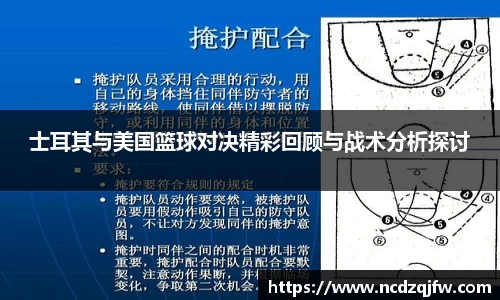 士耳其与美国篮球对决精彩回顾与战术分析探讨