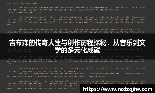 吉布森的传奇人生与创作历程探秘：从音乐到文学的多元化成就