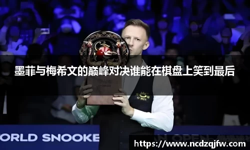 墨菲与梅希文的巅峰对决谁能在棋盘上笑到最后