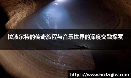 拉波尔特的传奇旅程与音乐世界的深度交融探索