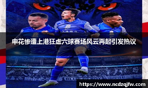 申花惨遭上港狂虐六球赛场风云再起引发热议