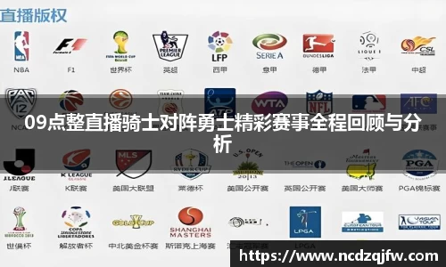 09点整直播骑士对阵勇士精彩赛事全程回顾与分析