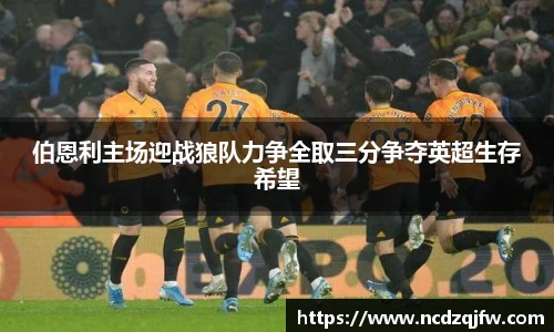 伯恩利主场迎战狼队力争全取三分争夺英超生存希望