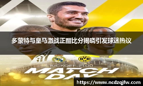 多蒙特与皇马激战正酣比分揭晓引发球迷热议
