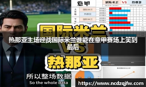 热那亚主场迎战国际米兰谁能在意甲赛场上笑到最后