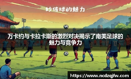 万卡约与卡拉卡斯的激烈对决揭示了南美足球的魅力与竞争力
