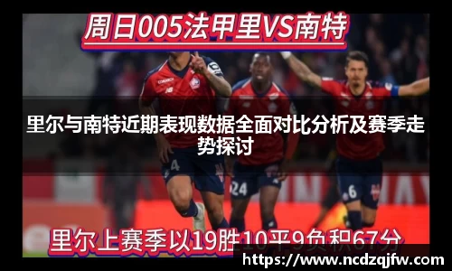 里尔与南特近期表现数据全面对比分析及赛季走势探讨
