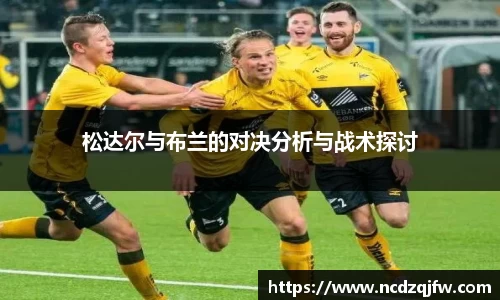 松达尔与布兰的对决分析与战术探讨