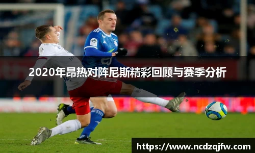 2020年昂热对阵尼斯精彩回顾与赛季分析
