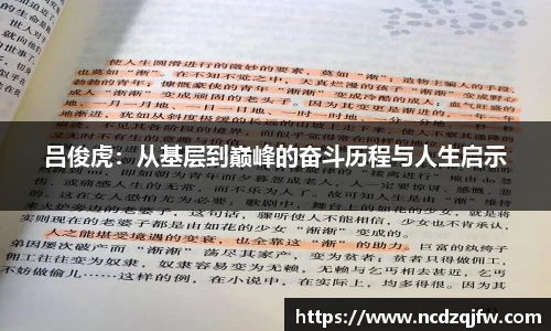吕俊虎：从基层到巅峰的奋斗历程与人生启示
